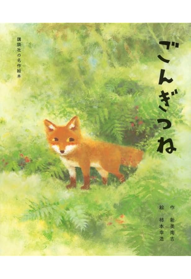 ごんぎつね | 新美南吉, カワダクニコ |本 | 通販 | Amazon